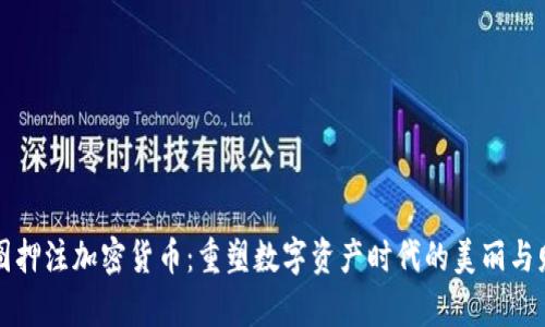 美图押注加密货币：重塑数字资产时代的美丽与财富
