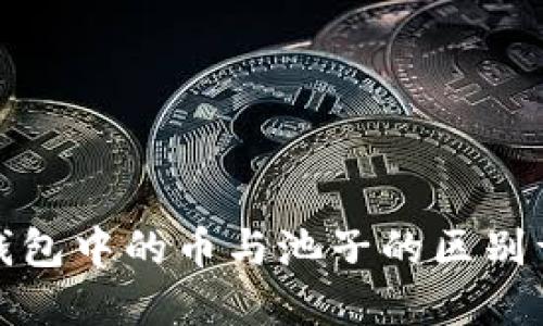 TP钱包中的币与池子的区别详解