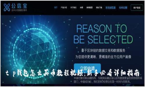 t p钱包怎么买币教程视频：新手必看详细指南