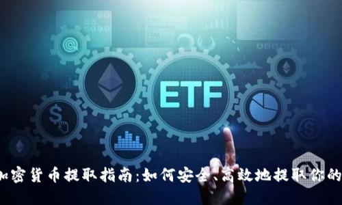 2023年加密货币提取指南：如何安全、高效地提取你的数字资产