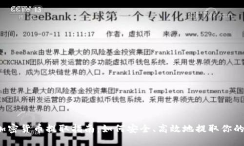 2023年加密货币提取指南：如何安全、高效地提取你的数字资产