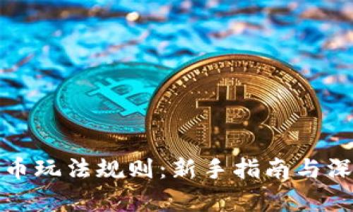 加密货币玩法规则：新手指南与深入解析