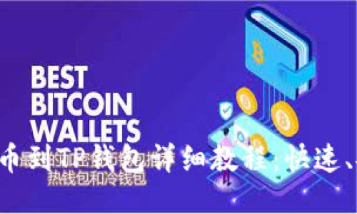 中本聪提币到TP钱包详细教程：快速、安全、便捷