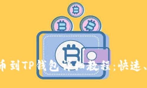 中本聪提币到TP钱包详细教程：快速、安全、便捷