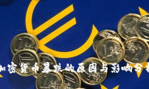 加密货币暴跌的原因与影响分析
