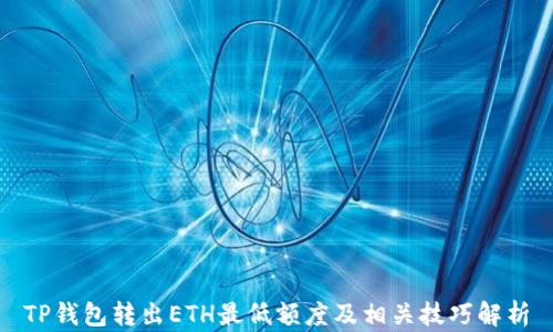 
TP钱包转出ETH最低额度及相关技巧解析
