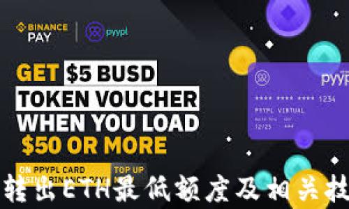 
TP钱包转出ETH最低额度及相关技巧解析
