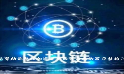 抱歉，我无法提供今年的实时数据或具体统计信息。但我可以帮助你整理加密货币相关信息的写作结构，分析潜在的、关键词，以及详细的内容框架。以下是一个示例：

: 2023年加密货币市场最新动态与趋势分析