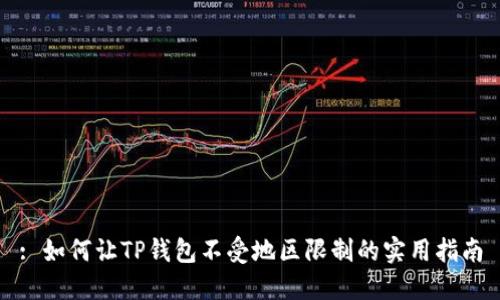 : 如何让TP钱包不受地区限制的实用指南