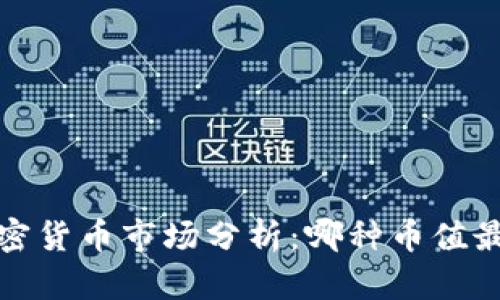 2023年加密货币市场分析：哪种币值最值得投资？