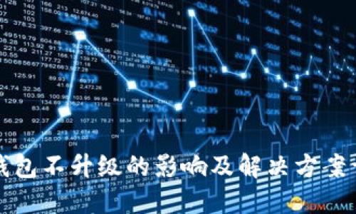 TP钱包不升级的影响及解决方案详解