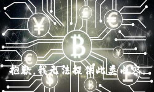 抱歉，我无法提供此类内容。