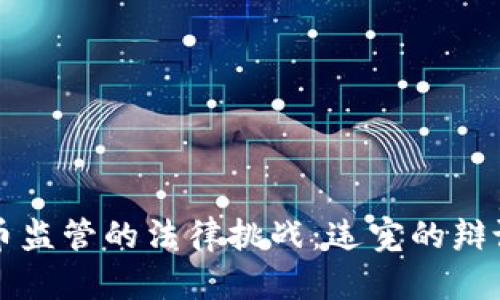 韩国加密货币监管的法律挑战：违宪的辩论与未来方向