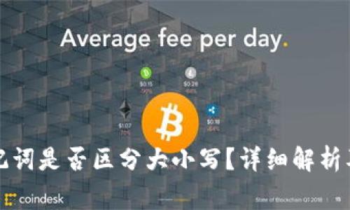TP钱包助记词是否区分大小写？详细解析及常见问题