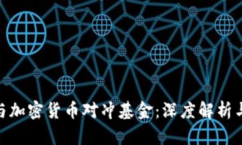 : 区块链与加密货币对冲基金：深度解析与投资策略