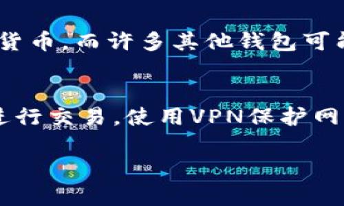   TP钱包卸载后重新登录，资金如何安全找回？ / 
 guanjianci TP钱包, 钱包资金找回, 钱包卸载 /guanjianci 

一、TP钱包的功能与重要性
TP钱包是一款广泛使用的数字货币钱包应用，支持多种加密货币的存储、转账以及交易。其便捷的功能和安全性，使得用户在管理数字资产时可以得到更好的体验。TP钱包还提供了去中心化交易所的访问、多链资产管理等功能，用户可以在一个平台上管理多种类型的数字资产。由于数字货币的特性，资金的安全性尤为重要，而TP钱包正是为此而生。特别是在需要卸载并重新登录的情况下，了解如何安全地管理和找回资金显得尤为重要。

二、卸载TP钱包后的常见误区
在使用TP钱包的过程中，许多用户可能会因为手机存储不足、软件故障或者其他原因选择卸载TP钱包。此时，用户常常会忽略一件重要的事情——备份自己的私钥和助记词。很多人在重新安装钱包应用后会发现，自己的资金似乎消失了。这往往是由于未能正确备份账户信息造成的。TP钱包的区块链技术特性使得用户的资产是与私钥关联的，如果私钥丢失，资产将无法找回。因此，在卸载钱包之前，确保已经完成了备份非常重要。

三、如何安全卸载和重新登录TP钱包
在决定卸载TP钱包之前，务必确保你保存了以下信息：
ul
    li私钥：这是访问你账户资金的唯一凭证，必须妥善保管且不公开。/li
    li助记词（Mnemonic Phrase）：这是由一组可读性强的单词组成，用户通过这些单词可以恢复钱包。/li
    li账户信息：包括交易记录、资产明细等，虽然可以通过区块链查询，但也可以自己备份以便于管理。/li
/ul
卸载TP钱包后，建议你在重新安装时使用相同的账户恢复选项进行登录。输入助记词或私钥将能帮助你快速恢复账户，从而找回资金。

四、资金消失的原因及解决方案
如果在重新登录后发现资金消失，原因可能有以下几个方面：
ul
    listrong未备份私钥或助记词：/strong如前所述，丢失私钥或助记词将导致无法找回账户。/li
    listrong使用不同的网络或链：/strongTP钱包支持多种区块链，确保你在登录时选择了正确的链。/li
    listrong账户被盗或存在转账记录：/strong在某些情况下，账户可能由于信息泄露而被盗。/li
/ul
解决方案包括验证助记词，确保选择正确的资金链，并查看交易记录以确认资金流向。此外，务必加强账户安全性，例如启用二次验证等。

五、五个相关问题的深入探讨
在了解TP钱包的使用过程及钱包的安全性后，以下是相关用户可能会提出的问题。

1. TP钱包是如何确保我的资金安全的？
TP钱包使用高级加密技术，确保用户的私钥和助记词不会被第三方获取。此外，它还利用去中心化的区块链技术，使得用户的资产不受任何中央机构的控制，从而降低了被攻击或盗取的风险。用户还可以选择设置面部识别、指纹解锁等额外的安全认证方式，以增强账户的安全性。最重要的是，用户应定期备份私钥和助记词，以防止意外丢失或设备故障。

2. 如何备份TP钱包的私钥和助记词？
备份TP钱包的私钥和助记词相对简单：在钱包应用中，通常在设置选项下有备份功能。用户可以选择生成助记词，并将其纸质记录，或者使用密码管理工具进行加密存储。务必确保这些备份存放在安全的地方，以免被他人泄露。在记录的同时请核实每个单词的正确性，确保能够在恢复时无误使用。

3. 我该如何处理被盗的TP钱包账户？
若发现TP钱包账户被盗，立刻采取以下步骤：首先，尝试使用助记词或私钥恢复钱包，查看是否能转移剩余资产。其次，联系TP钱包的客服寻求帮助，并报告被盗事件。这能够帮助开发团队提高安全性。同时，需更换相关的账户信息并启用更严密的安全措施。确保将任何新的钱包账户与强密码和双重认证结合使用，防止再次被盗。

4. TP钱包和其他数字钱包有什么区别？
TP钱包以其去中心化的特性和多链支持脱颖而出。相比传统的软件钱包，TP钱包可以有效避免单一故障点所带来的资产风险。此外，TP钱包通常支持多种类型的数字资产，方便用户在一个平台管理所有加密货币。而许多其他钱包可能只专注于单一的货币或功能，限制了使用体验。

5. 如何提高TP钱包的安全性？
为了提高TP钱包的安全性，用户可以采取以下措施：使用强密码，并定期更换；启用双重认证或生物识别技术，增加额外的身份验证层级；定期备份账户信息，确保能在任何时候恢复钱包；避免在公共Wi-Fi下进行交易，使用VPN保护网络连接；关注TP钱包的官方网站和社区，获取最新的安全通知和更新信息，以确保钱包软件始终保持更新状态。

通过上述内容，我们希望能够帮助用户更好地理解TP钱包的使用以及防范可能遇到的问题。合理的使用习惯和安全措施，是保护自己数字资产的有效途径。