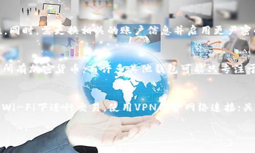   TP钱包卸载后重新登录，资金如何安全找回？ / 
 guanjianci TP钱包, 钱包资金找回, 钱包卸载 /guanjianci 

一、TP钱包的功能与重要性
TP钱包是一款广泛使用的数字货币钱包应用，支持多种加密货币的存储、转账以及交易。其便捷的功能和安全性，使得用户在管理数字资产时可以得到更好的体验。TP钱包还提供了去中心化交易所的访问、多链资产管理等功能，用户可以在一个平台上管理多种类型的数字资产。由于数字货币的特性，资金的安全性尤为重要，而TP钱包正是为此而生。特别是在需要卸载并重新登录的情况下，了解如何安全地管理和找回资金显得尤为重要。

二、卸载TP钱包后的常见误区
在使用TP钱包的过程中，许多用户可能会因为手机存储不足、软件故障或者其他原因选择卸载TP钱包。此时，用户常常会忽略一件重要的事情——备份自己的私钥和助记词。很多人在重新安装钱包应用后会发现，自己的资金似乎消失了。这往往是由于未能正确备份账户信息造成的。TP钱包的区块链技术特性使得用户的资产是与私钥关联的，如果私钥丢失，资产将无法找回。因此，在卸载钱包之前，确保已经完成了备份非常重要。

三、如何安全卸载和重新登录TP钱包
在决定卸载TP钱包之前，务必确保你保存了以下信息：
ul
    li私钥：这是访问你账户资金的唯一凭证，必须妥善保管且不公开。/li
    li助记词（Mnemonic Phrase）：这是由一组可读性强的单词组成，用户通过这些单词可以恢复钱包。/li
    li账户信息：包括交易记录、资产明细等，虽然可以通过区块链查询，但也可以自己备份以便于管理。/li
/ul
卸载TP钱包后，建议你在重新安装时使用相同的账户恢复选项进行登录。输入助记词或私钥将能帮助你快速恢复账户，从而找回资金。

四、资金消失的原因及解决方案
如果在重新登录后发现资金消失，原因可能有以下几个方面：
ul
    listrong未备份私钥或助记词：/strong如前所述，丢失私钥或助记词将导致无法找回账户。/li
    listrong使用不同的网络或链：/strongTP钱包支持多种区块链，确保你在登录时选择了正确的链。/li
    listrong账户被盗或存在转账记录：/strong在某些情况下，账户可能由于信息泄露而被盗。/li
/ul
解决方案包括验证助记词，确保选择正确的资金链，并查看交易记录以确认资金流向。此外，务必加强账户安全性，例如启用二次验证等。

五、五个相关问题的深入探讨
在了解TP钱包的使用过程及钱包的安全性后，以下是相关用户可能会提出的问题。

1. TP钱包是如何确保我的资金安全的？
TP钱包使用高级加密技术，确保用户的私钥和助记词不会被第三方获取。此外，它还利用去中心化的区块链技术，使得用户的资产不受任何中央机构的控制，从而降低了被攻击或盗取的风险。用户还可以选择设置面部识别、指纹解锁等额外的安全认证方式，以增强账户的安全性。最重要的是，用户应定期备份私钥和助记词，以防止意外丢失或设备故障。

2. 如何备份TP钱包的私钥和助记词？
备份TP钱包的私钥和助记词相对简单：在钱包应用中，通常在设置选项下有备份功能。用户可以选择生成助记词，并将其纸质记录，或者使用密码管理工具进行加密存储。务必确保这些备份存放在安全的地方，以免被他人泄露。在记录的同时请核实每个单词的正确性，确保能够在恢复时无误使用。

3. 我该如何处理被盗的TP钱包账户？
若发现TP钱包账户被盗，立刻采取以下步骤：首先，尝试使用助记词或私钥恢复钱包，查看是否能转移剩余资产。其次，联系TP钱包的客服寻求帮助，并报告被盗事件。这能够帮助开发团队提高安全性。同时，需更换相关的账户信息并启用更严密的安全措施。确保将任何新的钱包账户与强密码和双重认证结合使用，防止再次被盗。

4. TP钱包和其他数字钱包有什么区别？
TP钱包以其去中心化的特性和多链支持脱颖而出。相比传统的软件钱包，TP钱包可以有效避免单一故障点所带来的资产风险。此外，TP钱包通常支持多种类型的数字资产，方便用户在一个平台管理所有加密货币。而许多其他钱包可能只专注于单一的货币或功能，限制了使用体验。

5. 如何提高TP钱包的安全性？
为了提高TP钱包的安全性，用户可以采取以下措施：使用强密码，并定期更换；启用双重认证或生物识别技术，增加额外的身份验证层级；定期备份账户信息，确保能在任何时候恢复钱包；避免在公共Wi-Fi下进行交易，使用VPN保护网络连接；关注TP钱包的官方网站和社区，获取最新的安全通知和更新信息，以确保钱包软件始终保持更新状态。

通过上述内容，我们希望能够帮助用户更好地理解TP钱包的使用以及防范可能遇到的问题。合理的使用习惯和安全措施，是保护自己数字资产的有效途径。