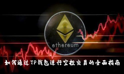 如何通过TP钱包进行空投交易的全面指南