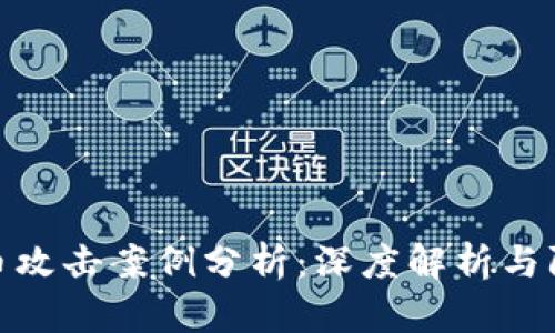 加密货币攻击案例分析：深度解析与防范措施
