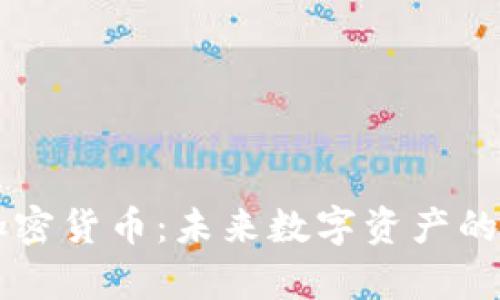 全面解析AR加密货币：未来数字资产的可能性与挑战