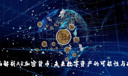 全面解析AR加密货币：未来数字资产的可能性与挑战