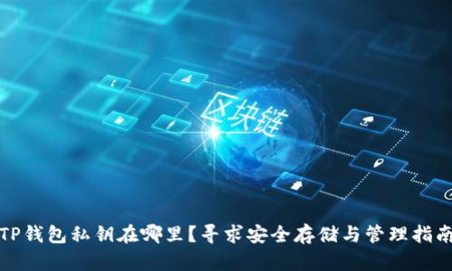 TP钱包私钥在哪里？寻求安全存储与管理指南
