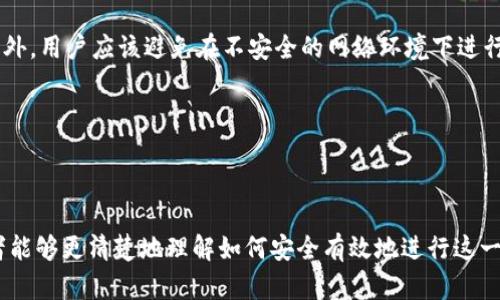   TP钱包的币能直接转账到交易所吗？详细解析与操作指南 / 

 guanjianci TP钱包, 转账, 交易所 /guanjianci 

在加密货币的世界中，TP钱包作为一种数字资产管理工具，受到了越来越多用户的青睐。但当涉及到将钱包中的币转账到交易所时，许多用户仍然存在疑惑。本文将对此进行深入解析，并给出操作指南，帮助用户更好地理解和实践这一操作。

一、什么是TP钱包？

TP钱包是一个多功能的加密钱包，它支持众多数字货币的存储、管理和交易。TP钱包不仅能够安全存储用户的私钥，确保用户资产的安全性，还支持多种区块链技术，为用户提供了丰富的功能。用户可以在TP钱包中进行币的收发、管理和转换，甚至访问去中心化金融（DeFi）产品。

TP钱包的核心优势在于其用户友好的界面和去中心化的特点，相比一些中心化的交易所，TP钱包更注重用户的隐私保护。此外，TP钱包还支持多语言，方便全球用户使用。随着区块链技术的发展，TP钱包不断更新迭代，成为用户获取和管理数字资产的重要工具。

二、如何将TP钱包的币转账到交易所？

将TP钱包中的币转账到交易所的步骤相对简单，但仍需谨慎操作。以下是基本操作流程：

ol
listrong选择合适的交易所：/strong首先，用户需要选择一个合适的交易所。常见的交易所有Binance、Coinbase等，用户需根据自己所持有的币种和交易需求做出选择。/li

listrong获取交易所的接收地址：/strong在交易所中，用户需找到相应币种的充币页面，获取接收地址。注意，这个地址可能因不同币种而异，务必确认接收地址是否与你的转账币种一致。/li

listrong在TP钱包中进行转账：/strong打开TP钱包，选择“发送”或“转账”功能，输入交易所的接收地址及转账金额，并确认相关费用。为了确保转账安全，最好在转账前再核对一次地址。/li

listrong确认转账信息：/strong在TP钱包中再次核对转账信息，确保无误后确认转账。转账完成后，用户可以在钱包的交易记录中查找该笔交易的状态。/li
/ol

需要提醒的是，转账过程中可能会涉及到一定的手续费，具体费用因平台和网络情况而异。同时，转账时间也受网络拥堵的影响，通常在几分钟到几十分钟内完成。

三、常见问题解答

在将TP钱包的币转账到交易所时，用户可能会遇到一些问题，以下是常见问题及其解答：

1. 转账失败的原因是什么？

转账失败的原因可能有多种，包括：

ul
listrong地址错误：/strong如果用户输入的接收地址不正确，转账将无法完成。确保字母和数字都准确无误。/li

listrong网络拥堵：/strong在网络拥堵时，交易的确认时间可能会延长，从而导致转账失败。/li

listrong余额不足：/strong若转账金额超过钱包余额，转账将失败。/li

listrong手续费不足：/strong如果用户没有留足够的手续费，转账也可能无法成功。/li
/ul

解决方法：在进行转账前，务必再次确认地址、余额和手续费。如果遇到问题，可以查看TP钱包的帮助文档或联系技术支持。

2. 转账需要支付手续费吗？

是的，将TP钱包的币转账到交易所时，通常需要支付网络手续费。手续费的具体金额会根据币种和网络的拥堵情况而有所不同。对于热点币种，如比特币和以太坊，手续费可能更高。在TP钱包发起转账时，系统会提示用户当前的手续费信息。

用户可以根据个人的需求选择合适的手续费等级，一般来说，支付更高的手续费可以加快转账速度，但并非绝对。用户应根据情况做出选择，确保交易能够顺利完成。

3. 转账后多久能到账？

转账到账的时间受多种因素影响，通常在5分钟到1小时之间完成。影响到账时间的主要因素包括：

ul
listrong区块确认时间：/strong每种币的区块确认时间不同，一些币种可能需要多个区块的确认才能认为到账。/li

listrong网络拥堵情况：/strong在网络拥堵时，交易可能会被延迟。/li

listrong交易所的处理时间：/strong不同的交易所处理转账的效率不同，用户需耐心等待。/li
/ul

用户可以在交易所的充币页面查看到账状态，一般会提供最新的转账信息。

4. 转账后如何确认我的币到账？

用户可以在交易所的“充币记录”页面，输入自己的接收地址，查看对应的转账记录。在TP钱包中，用户也可以查看最近的交易记录，确认转账状态。

如果转账状态显示“已确认”，说明币已经到账。如果余额没有更新，用户可以尝试刷新页面，或联系交易所的客服进行查询。

5. TP钱包安全吗？

TP钱包相对安全，但安全性依然取决于用户的操作。用户应确保备份助记词，定期更新钱包软件，并保持设备安全。此外，用户应该避免在不安全的网络环境下进行转账，以防止个人信息泄露。

值得注意的是，TP钱包是非托管钱包，用户对自己的私钥和资金负有完全的责任，因此谨慎操作十分重要。

总结

在本篇文章中，我们详细探讨了将TP钱包的币转账到交易所的相关问题。从基本操作流程到常见问题解答，相信读者能够更清楚地理解如何安全有效地进行这一操作。希望通过本文的介绍，能够帮助用户顺利进行转账，充分利用数字资产的价值。