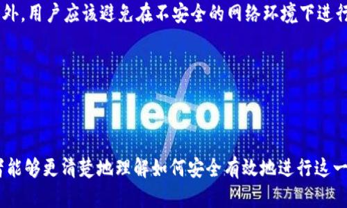   TP钱包的币能直接转账到交易所吗？详细解析与操作指南 / 

 guanjianci TP钱包, 转账, 交易所 /guanjianci 

在加密货币的世界中，TP钱包作为一种数字资产管理工具，受到了越来越多用户的青睐。但当涉及到将钱包中的币转账到交易所时，许多用户仍然存在疑惑。本文将对此进行深入解析，并给出操作指南，帮助用户更好地理解和实践这一操作。

一、什么是TP钱包？

TP钱包是一个多功能的加密钱包，它支持众多数字货币的存储、管理和交易。TP钱包不仅能够安全存储用户的私钥，确保用户资产的安全性，还支持多种区块链技术，为用户提供了丰富的功能。用户可以在TP钱包中进行币的收发、管理和转换，甚至访问去中心化金融（DeFi）产品。

TP钱包的核心优势在于其用户友好的界面和去中心化的特点，相比一些中心化的交易所，TP钱包更注重用户的隐私保护。此外，TP钱包还支持多语言，方便全球用户使用。随着区块链技术的发展，TP钱包不断更新迭代，成为用户获取和管理数字资产的重要工具。

二、如何将TP钱包的币转账到交易所？

将TP钱包中的币转账到交易所的步骤相对简单，但仍需谨慎操作。以下是基本操作流程：

ol
listrong选择合适的交易所：/strong首先，用户需要选择一个合适的交易所。常见的交易所有Binance、Coinbase等，用户需根据自己所持有的币种和交易需求做出选择。/li

listrong获取交易所的接收地址：/strong在交易所中，用户需找到相应币种的充币页面，获取接收地址。注意，这个地址可能因不同币种而异，务必确认接收地址是否与你的转账币种一致。/li

listrong在TP钱包中进行转账：/strong打开TP钱包，选择“发送”或“转账”功能，输入交易所的接收地址及转账金额，并确认相关费用。为了确保转账安全，最好在转账前再核对一次地址。/li

listrong确认转账信息：/strong在TP钱包中再次核对转账信息，确保无误后确认转账。转账完成后，用户可以在钱包的交易记录中查找该笔交易的状态。/li
/ol

需要提醒的是，转账过程中可能会涉及到一定的手续费，具体费用因平台和网络情况而异。同时，转账时间也受网络拥堵的影响，通常在几分钟到几十分钟内完成。

三、常见问题解答

在将TP钱包的币转账到交易所时，用户可能会遇到一些问题，以下是常见问题及其解答：

1. 转账失败的原因是什么？

转账失败的原因可能有多种，包括：

ul
listrong地址错误：/strong如果用户输入的接收地址不正确，转账将无法完成。确保字母和数字都准确无误。/li

listrong网络拥堵：/strong在网络拥堵时，交易的确认时间可能会延长，从而导致转账失败。/li

listrong余额不足：/strong若转账金额超过钱包余额，转账将失败。/li

listrong手续费不足：/strong如果用户没有留足够的手续费，转账也可能无法成功。/li
/ul

解决方法：在进行转账前，务必再次确认地址、余额和手续费。如果遇到问题，可以查看TP钱包的帮助文档或联系技术支持。

2. 转账需要支付手续费吗？

是的，将TP钱包的币转账到交易所时，通常需要支付网络手续费。手续费的具体金额会根据币种和网络的拥堵情况而有所不同。对于热点币种，如比特币和以太坊，手续费可能更高。在TP钱包发起转账时，系统会提示用户当前的手续费信息。

用户可以根据个人的需求选择合适的手续费等级，一般来说，支付更高的手续费可以加快转账速度，但并非绝对。用户应根据情况做出选择，确保交易能够顺利完成。

3. 转账后多久能到账？

转账到账的时间受多种因素影响，通常在5分钟到1小时之间完成。影响到账时间的主要因素包括：

ul
listrong区块确认时间：/strong每种币的区块确认时间不同，一些币种可能需要多个区块的确认才能认为到账。/li

listrong网络拥堵情况：/strong在网络拥堵时，交易可能会被延迟。/li

listrong交易所的处理时间：/strong不同的交易所处理转账的效率不同，用户需耐心等待。/li
/ul

用户可以在交易所的充币页面查看到账状态，一般会提供最新的转账信息。

4. 转账后如何确认我的币到账？

用户可以在交易所的“充币记录”页面，输入自己的接收地址，查看对应的转账记录。在TP钱包中，用户也可以查看最近的交易记录，确认转账状态。

如果转账状态显示“已确认”，说明币已经到账。如果余额没有更新，用户可以尝试刷新页面，或联系交易所的客服进行查询。

5. TP钱包安全吗？

TP钱包相对安全，但安全性依然取决于用户的操作。用户应确保备份助记词，定期更新钱包软件，并保持设备安全。此外，用户应该避免在不安全的网络环境下进行转账，以防止个人信息泄露。

值得注意的是，TP钱包是非托管钱包，用户对自己的私钥和资金负有完全的责任，因此谨慎操作十分重要。

总结

在本篇文章中，我们详细探讨了将TP钱包的币转账到交易所的相关问题。从基本操作流程到常见问题解答，相信读者能够更清楚地理解如何安全有效地进行这一操作。希望通过本文的介绍，能够帮助用户顺利进行转账，充分利用数字资产的价值。