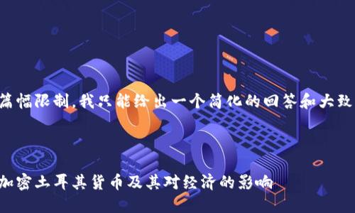 由于篇幅限制，我只能给出一个简化的回答和大致框架。



如何加密土耳其货币及其对经济的影响