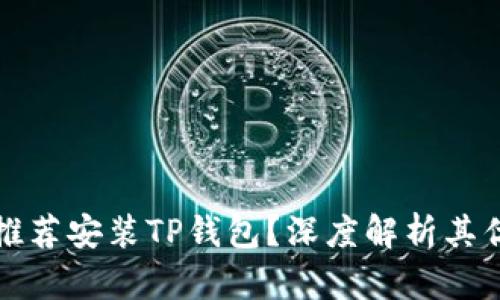 华为手机为何推荐安装TP钱包？深度解析其优势与用户需求