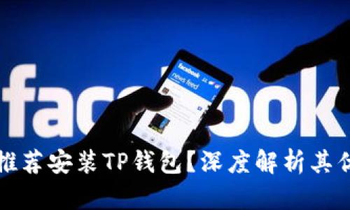 华为手机为何推荐安装TP钱包？深度解析其优势与用户需求