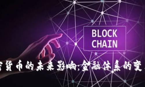 央行加密货币的未来影响：金融体系的变革与挑战