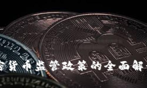 国家发布加密货币监管政策的全面解读与影响分析