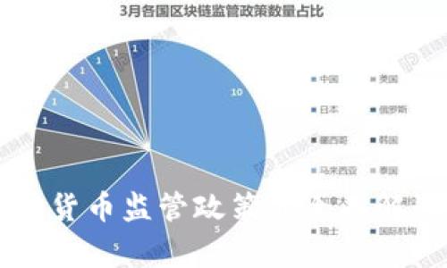 国家发布加密货币监管政策的全面解读与影响分析