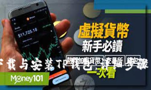 华为手机如何下载与安装TP钱包：详细步骤与常见问题解析