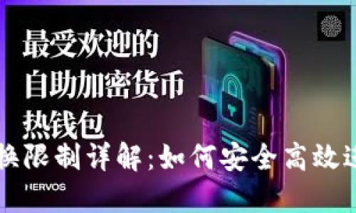 TP钱包的币币兑换限制详解：如何安全高效进行数字资产交易