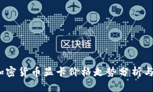 2023年加密货币显卡价格走势分析与购买建议