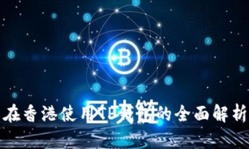 在香港使用TP钱包的全面解析