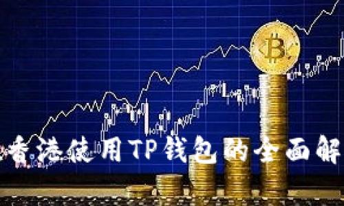 在香港使用TP钱包的全面解析