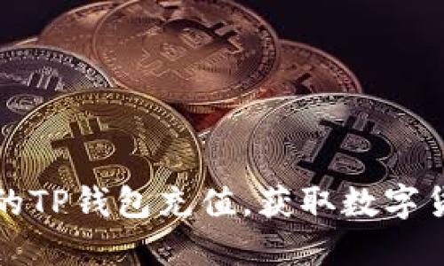 如何为自己的TP钱包充值，获取数字货币详细指南