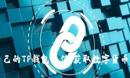 如何为自己的TP钱包充值，获取数字货币详细指南