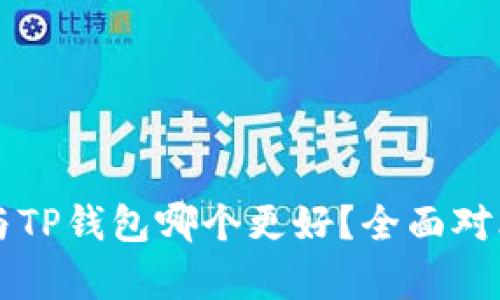 比特派与TP钱包哪个更好？全面对比与分析