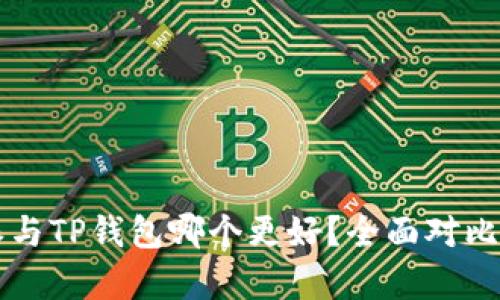 比特派与TP钱包哪个更好？全面对比与分析