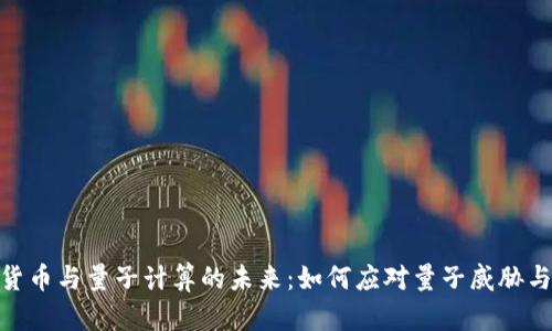 加密货币与量子计算的未来：如何应对量子威胁与机遇