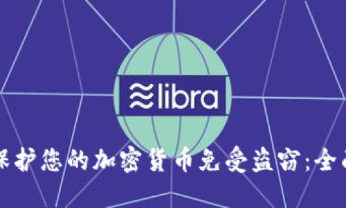 如何保护您的加密货币免受盗窃：全面指南