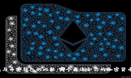 TP钱包与币安钱包的比较：哪个更适合你的加密货币需求？