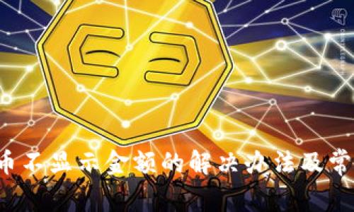  TP钱包代币不显示金额的解决办法及常见问题解析