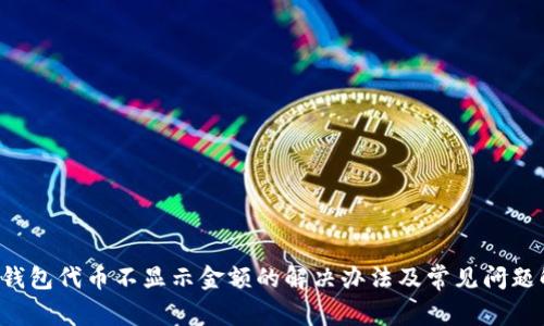  TP钱包代币不显示金额的解决办法及常见问题解析