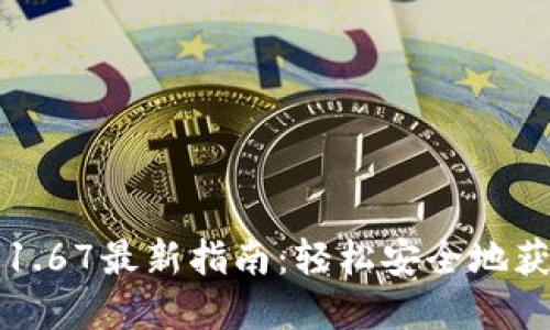 TP钱包官网下载1.67最新指南：轻松安全地获取你的数字资产