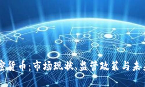 日本的加密货币：市场现状、监管政策与未来发展趋势